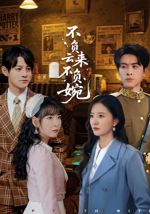 不负云来不负婉(96集) 不负云来不负婉(96集)在线观看完整版