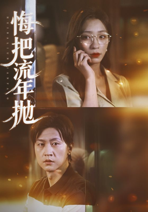 悔把流年抛(75集) 悔把流年抛(75集)免费版