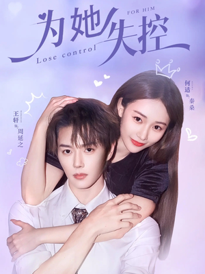 为她失控(65集) 为她失控(65集)上热门短剧