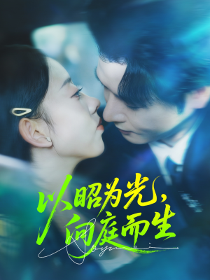 以昭为光向庭而生(84集) 以昭为光向庭而生(84集)热门短剧追不停