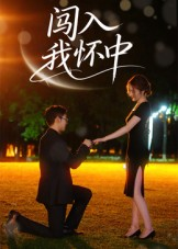 闯入我怀中(58集) 闯入我怀中(58集)一口气看完全集
