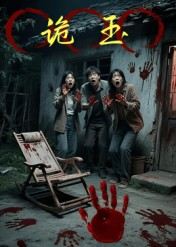 诡玉(27集) 诡玉(27集)一起追短剧吧