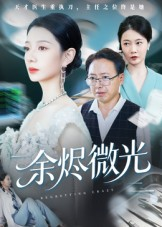 余烬微光(42集) 余烬微光(42集)每天短剧分享