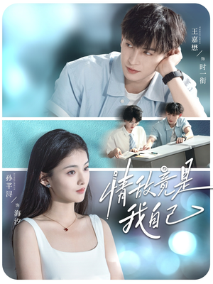 情敌竟是我自己(60集) 情敌竟是我自己(60集)好看的短剧推荐