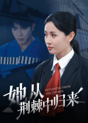 她从荆棘中归来(54集) 她从荆棘中归来(54集)好看的短剧分享
