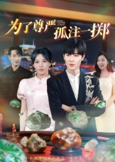 为了尊严孤注一掷(61集) 为了尊严孤注一掷(61集)女主谁演的