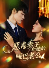 恶毒妻子和她的哑巴老公(45集) 恶毒妻子和她的哑巴老公(45集)全集