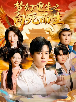 梦幻重生之向死而生(65集) 梦幻重生之向死而生(65集)新短剧推荐