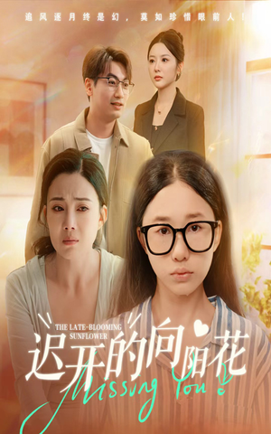迟开的向阳花(60集) 迟开的向阳花(60集)在哪看是免费的