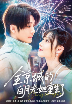 全京城的白月光她重生了(70集) 全京城的白月光她重生了(70集)每日分享短剧