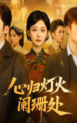 心归灯火阑珊处(71集) 心归灯火阑珊处(71集)去哪里看