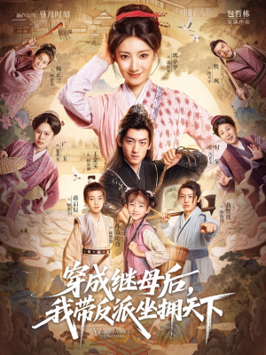 穿成继母后我带反派坐拥天下(92集) 穿成继母后我带反派坐拥天下(92集)在线看到大结局