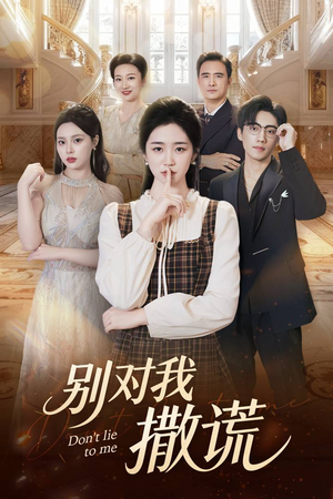 别对我撒谎(60集) 别对我撒谎(60集)一共多少集
