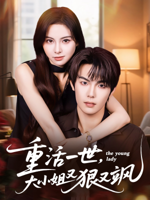 重活一世大小姐又狠又飒(60集) 重活一世大小姐又狠又飒(60集)经典老剧免费看