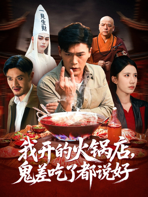 我开的火锅店鬼差吃了都说好(82集) 我开的火锅店鬼差吃了都说好(82集)夸克网盘观看