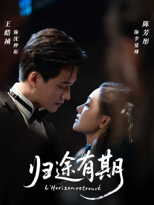 归途有期（60集）短剧免费分享