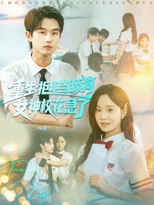 重生拒绝当舔狗女神校花急了(89集) 重生拒绝当舔狗女神校花急了(89集)每天短剧分享