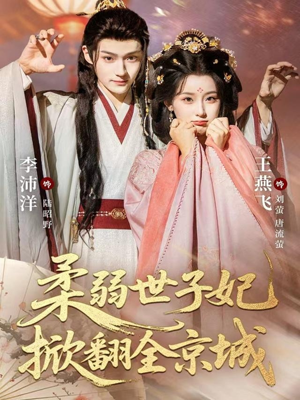 柔弱世子妃掀翻全京城(70集) 柔弱世子妃掀翻全京城(70集)热门短剧排行榜