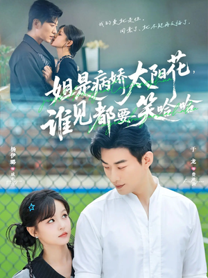 姐是病娇太阳花,谁见都要笑哈哈(66集) 姐是病娇太阳花,谁见都要笑哈哈(66集)短剧全集免费