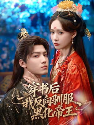 穿书后我反向驯服黑化帝王(60集) 穿书后我反向驯服黑化帝王(60集)高清画质免费看