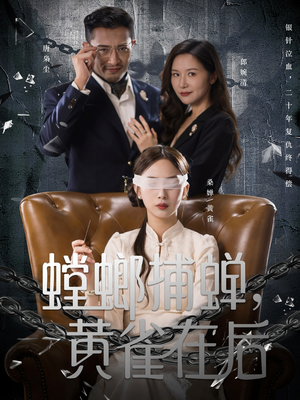 螳螂捕蝉,黄雀在后(65集) 螳螂捕蝉,黄雀在后(65集)精彩短剧天天看