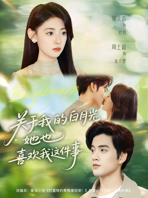 关于我的白月光她也喜欢我这件事(80集) 关于我的白月光她也喜欢我这件事(80集)热门短剧抢先