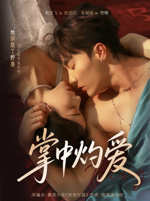 掌中灼爱(62集) 掌中灼爱(62集)最新热播短剧