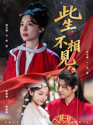 此生不相见(84集) 此生不相见(84集)独家短剧免费看