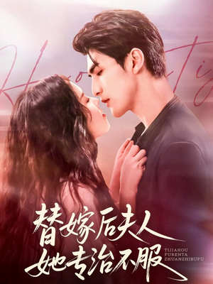 替嫁后夫人她专治不服(78集) 替嫁后夫人她专治不服(78集)高分佳作免费看