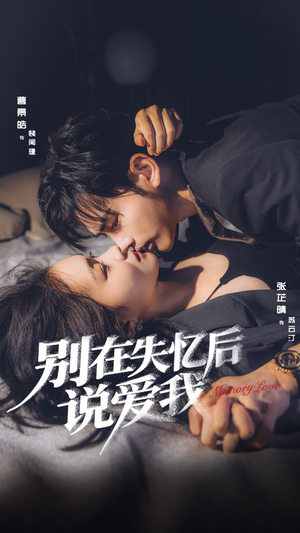 别在失忆后说爱我(73集) 别在失忆后说爱我(73集)短剧小说在线看