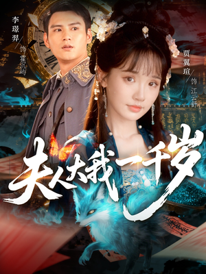 夫人大我一千岁(82集) 夫人大我一千岁(82集)爆火短剧推荐