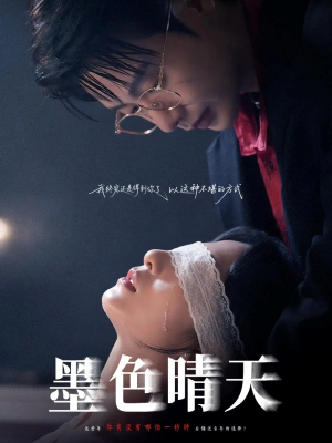 墨色晴天(100集) 墨色晴天(100集)看精彩短剧