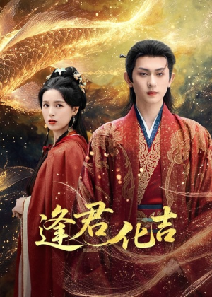 逢君化吉(58集) 逢君化吉(58集)短剧太精彩了