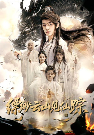 缥缈云山见仙踪(56集) 缥缈云山见仙踪(56集)熬夜追短剧