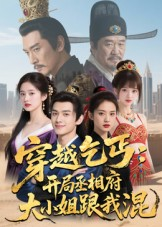 穿越乞丐:开局丞相府大小姐跟我混(61集) 穿越乞丐:开局丞相府大小姐跟我混(61集)火爆短剧推荐