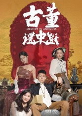 古董谜中谜(92集) 古董谜中谜(92集)短剧免费分享