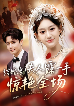 结婚宴!夫人露一手惊艳全场(80集) 结婚宴!夫人露一手惊艳全场(80集)好看到停不下来