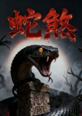 蛇煞(26集) 蛇煞(26集)超甜短剧抢先看