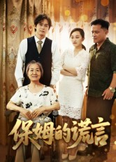 保姆的谎言(50集) 保姆的谎言(50集)全集一次看完