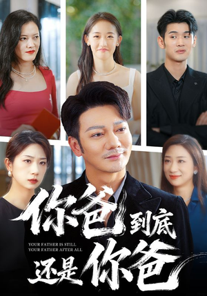 你爸到底还是你爸(48集) 你爸到底还是你爸(48集)男频短剧推荐