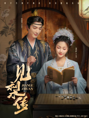 见梨传(79集) 见梨传(79集)免费版