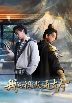 我的视频通古今(72集) 我的视频通古今(72集)零花钱看整部剧