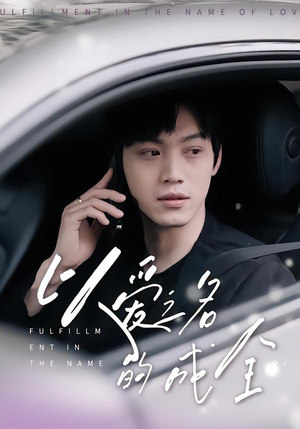 以爱之名的成全(14集) 以爱之名的成全(14集)红果免费看短剧