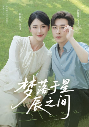 梦落于星辰之间(60集) 梦落于星辰之间(60集)热播古装短剧