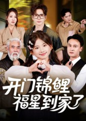 开门锦鲤福星到家了(70集) 开门锦鲤福星到家了(70集)番茄短剧免费看