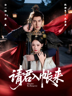 请君入帐来(63集) 请君入帐来(63集)新短剧推荐