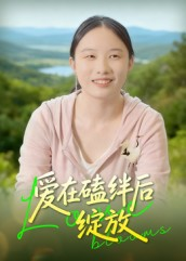 爱在磕绊后绽放(18集) 爱在磕绊后绽放(18集)番茄短剧免费看