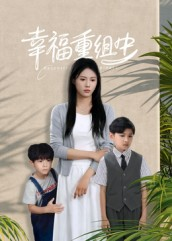 幸福重组中(96集) 幸福重组中(96集)温柔追捕短剧