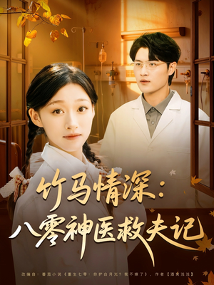 竹马情深八零神医救夫记(80集) 竹马情深八零神医救夫记(80集)全网独播免费看