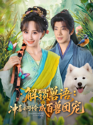 解锁兽语冲喜小可怜成百兽团宠(80集) 解锁兽语冲喜小可怜成百兽团宠(80集)全集一次看完